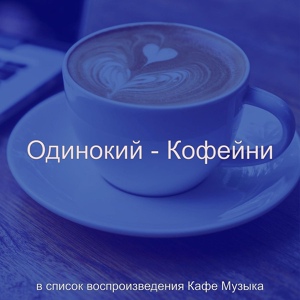 Обложка для в список воспроизведения Кафе Музыка - Моменты (Кофейни)