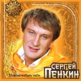 Обложка для Пенкин Сергей - Тум-балалайка