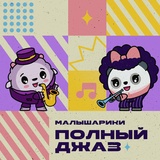 Обложка для Малышарики feat. Нино Чеснер - Я грущу