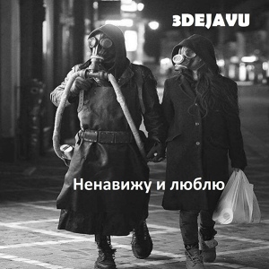 Обложка для 3DEJAVU - Ненавижу и люблю