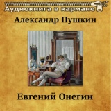 Обложка для Аудиокнига в кармане, Иннокентий Смоктуновский - Евгений Онегин, Чт. 2