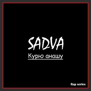 Обложка для SADVA - Курю анашу