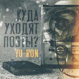 Обложка для Yu-Ron - Куда уходят поэты?