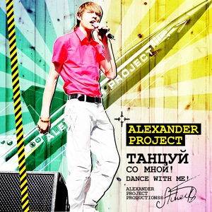 Обложка для Alexander Project - Целый мир для нас