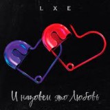 Обложка для LXE - И назовём это Любовь