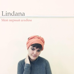 Обложка для Lindana - Мама