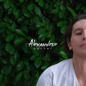 Обложка для Alexey Alexandrov - Застиг