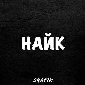 Обложка для SHATIK - Найк