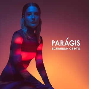 Обложка для PARAGIS - Вдвоём