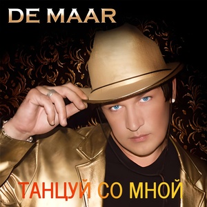 Обложка для De Maar feat. DJ Prezzplay - Мы в поисках лета