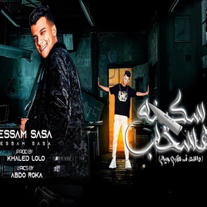 Обложка для Essam Saasa - هسحب سكينه مسنونه