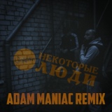 Обложка для стАрики - Некоторые люди (Adam Maniac Remix)