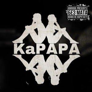 Обложка для Aniroge - KaPAPA