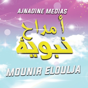 Обложка для Mounir ELOULJA - اللهُ الله
