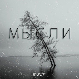 Обложка для Lil Stuff - Мысли