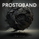 Обложка для PROSTOBAND - В пыль