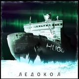 Обложка для HUGO - Ледокол