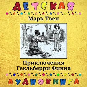 Обложка для Детская аудиокнига, Максим Доронин - Глава IX