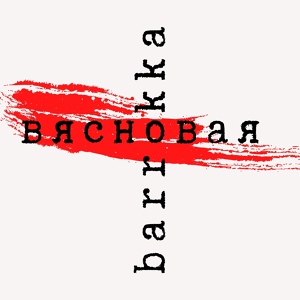 Обложка для BarRokka - Вясновая