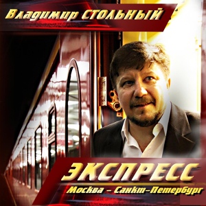 Обложка для Владимир Стольный - Экспресс Москва-Санкт-Петербург