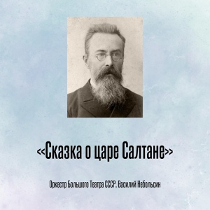 Обложка для Оркестр Большого Театра СССР, Василий Небольсин - «Сказка о царе Салтане», акт IV Вступление и дуэт