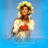 Обложка для Светлана Копылова - Сердце