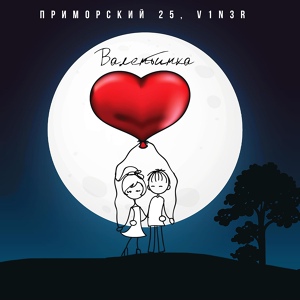 Обложка для V1N3R - Валентинка (feat. ПРИМОРСКИЙ 25)