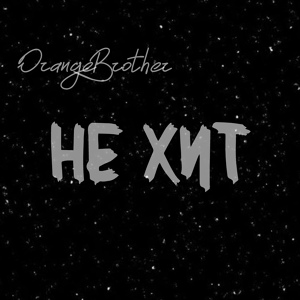 Обложка для OrangeBrother - Не хит