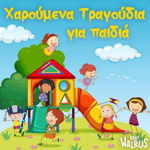 Обложка для Ελληνικά Παιδικά Τραγούδια - Το Σκυλάκι Μου Ο Τσίκο