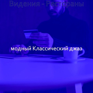 Обложка для модный Классический джаз - Впечатление (Залы)