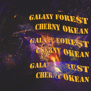 Обложка для CHERNY OKEAN - GALAXY FOREST