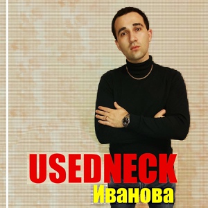 Обложка для USEDNECK - Кумовья