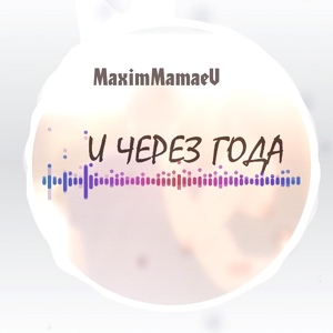 Обложка для Maxim Mamaev - И через года