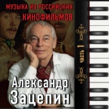 Обложка для Александр Зацепин - Вдохновение (Центровой из поднебесья)