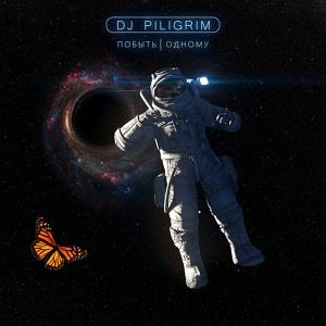 Обложка для DJ Piligrim - Побыть Одному
