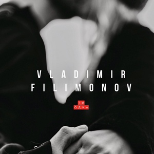 Обложка для Vladimir Filimonov - Ты одна