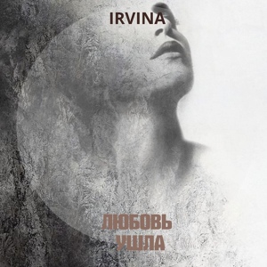 Обложка для Irvina - Любовь ушла