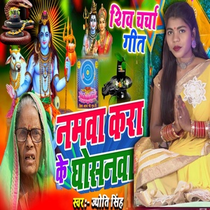 Обложка для Jyoti Singh - Namwa Kra Ke Ghosanwa