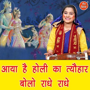 Обложка для Simran Rathore - Aaya Hai Holi Ka Tyohar Bolo Radhe Radhe