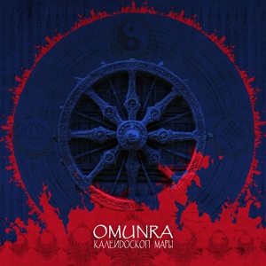 Обложка для OmunRa - Калейдоскоп