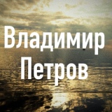 Обложка для Владимир Петров - Владимир Петров - Я весь в мазуте