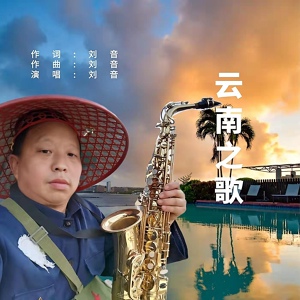 Обложка для 刘音 - 云南之歌