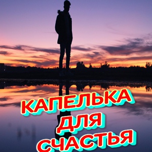 Обложка для Сергей Грищук - Капелька для счастья