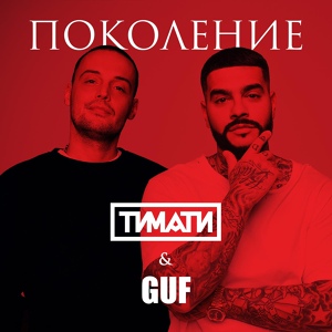 Обложка для Тимати, GUF - Поколение