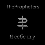 Обложка для THE PROPHETERS - Я себе лгу