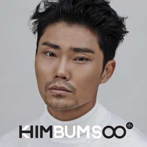Обложка для 김범수 (Kim Bum Soo) - 집 밥 (Home Meal) (feat. Geeks 긱스, Mrs. Lee 이희선여사)
