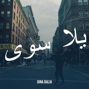 Обложка для Dina Dalia - جوهرة البنت دي جمالها