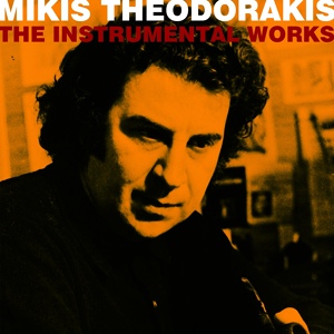 Обложка для Mikis Theodorakis - To Oneiro Kapnos – The Dream Became Smoke