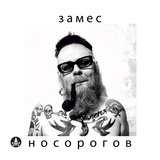 Обложка для Носорогов - Да!