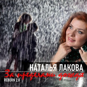 Обложка для Наталья Лакова - За пределами дождя